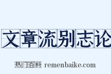 文章流别志论是什么意思的图片